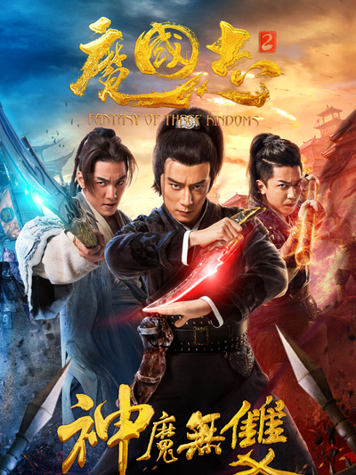 魔国志II之神魔无双免费观看