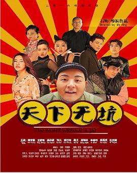 天下无坑免费观看