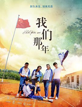 我们那年免费观看