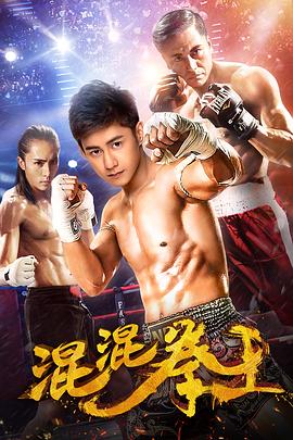 混混拳王免费观看