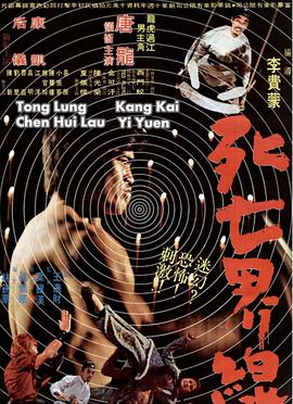 镇尸拳免费观看