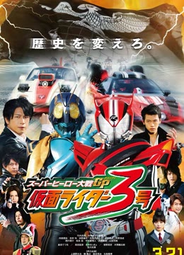 超级英雄大战GP.假面骑士3号免费观看