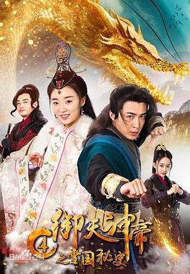 御天神帝4之雪国秘史免费观看