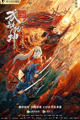 武动乾坤免费观看