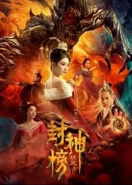 封神榜·妖灭 2020免费观看