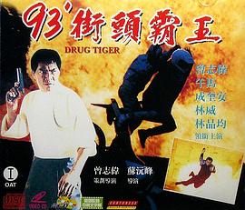 93街头霸王免费观看