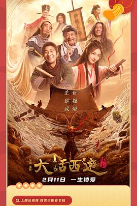 大话西游：缘起免费观看