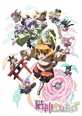 猫神八百万免费观看