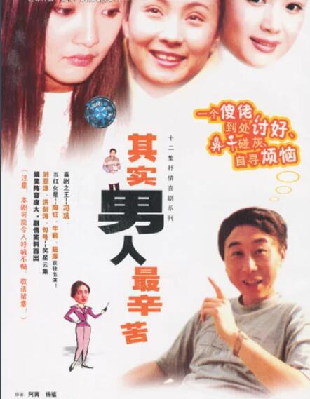 其实男人最辛苦免费观看