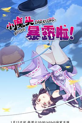 小魔头暴露啦！免费观看