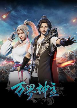 万界神主第二季免费观看
