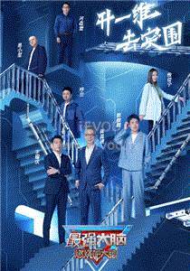 最强大脑第9季Plus版免费观看