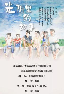 光阴里的故事免费观看