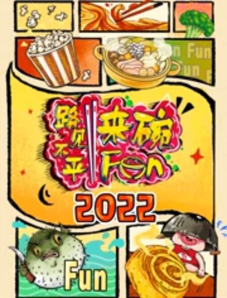 2022路见不平来碗Fun免费观看