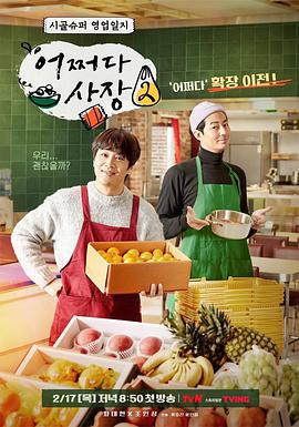 偶然的社长 第二季免费观看