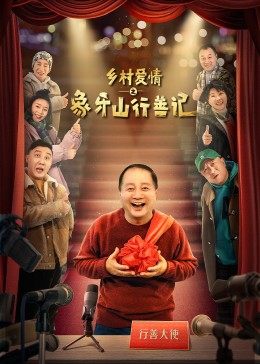 乡村爱情之象牙山行善记免费观看