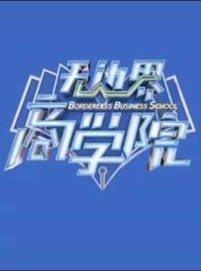 无边界商学院免费观看