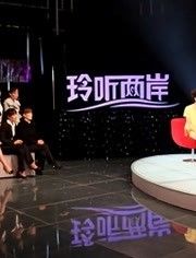 玲听两岸2022免费观看