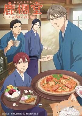 鹿枫堂四色日和免费观看