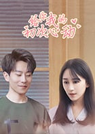 给你我的初次心动免费观看