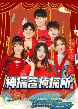 神探苍侦探社2 第2期免费观看