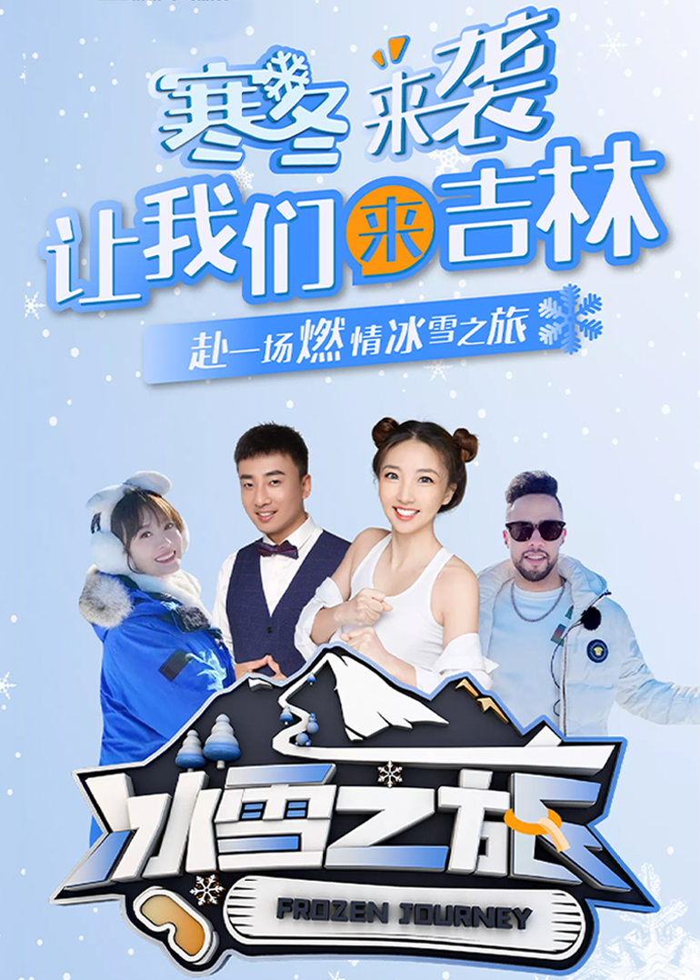 冰雪之旅2022免费观看