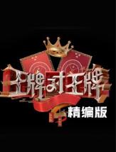 王牌对王牌精编版免费观看