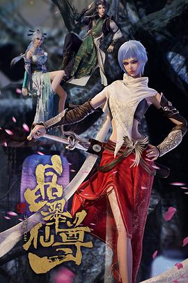 晶翠仙尊免费观看