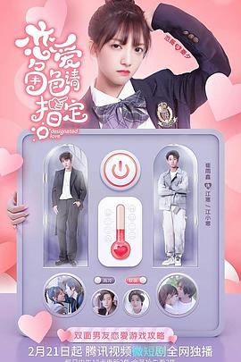 恋爱角色请指定免费观看