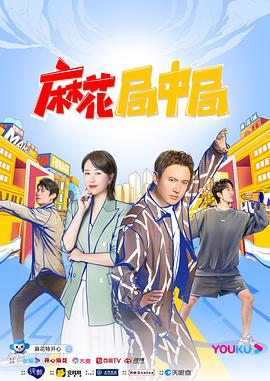 麻花局中局免费观看