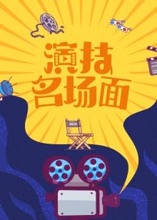 演技名场面2022免费观看