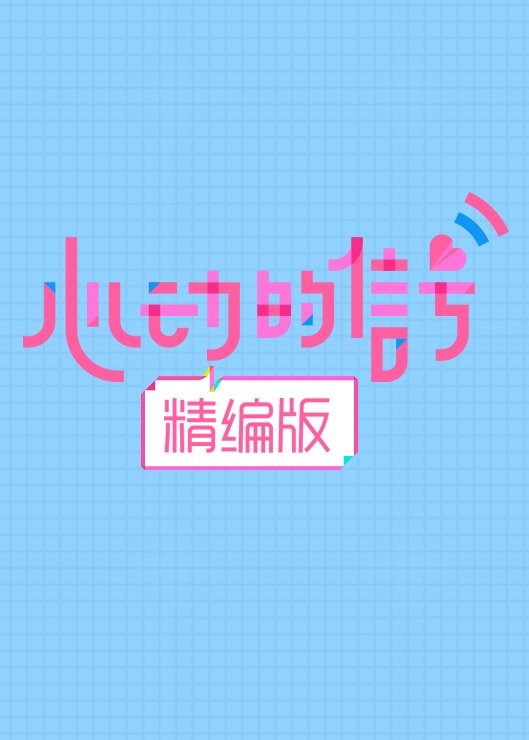 心动的信号 精编版免费观看