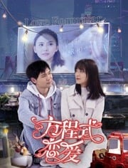 方程式恋爱免费观看