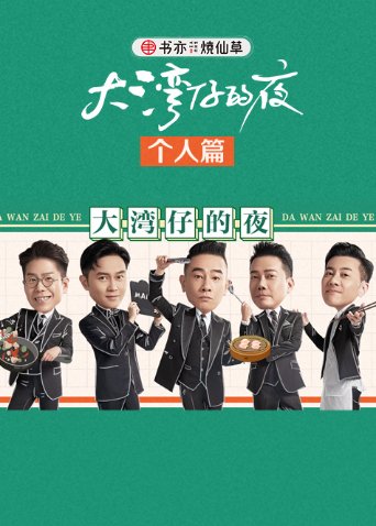 大湾仔的夜 个人篇免费观看