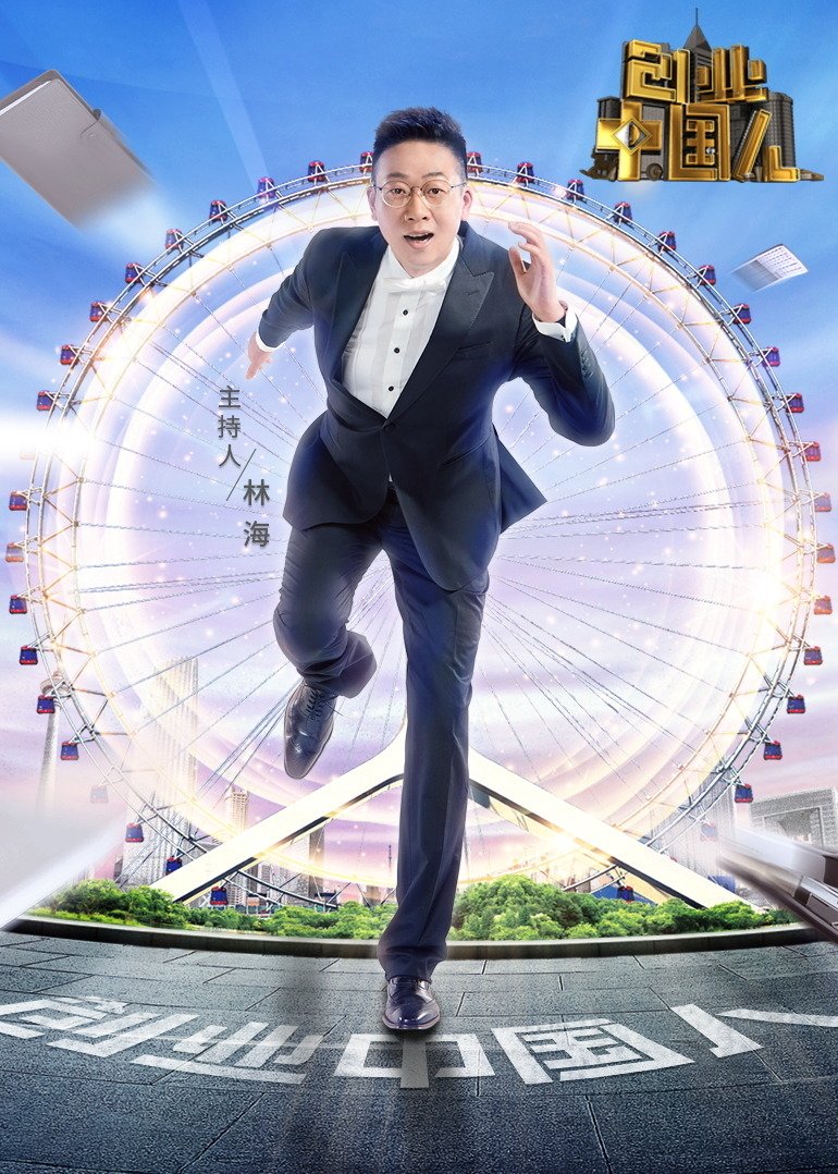 创业中国人免费观看