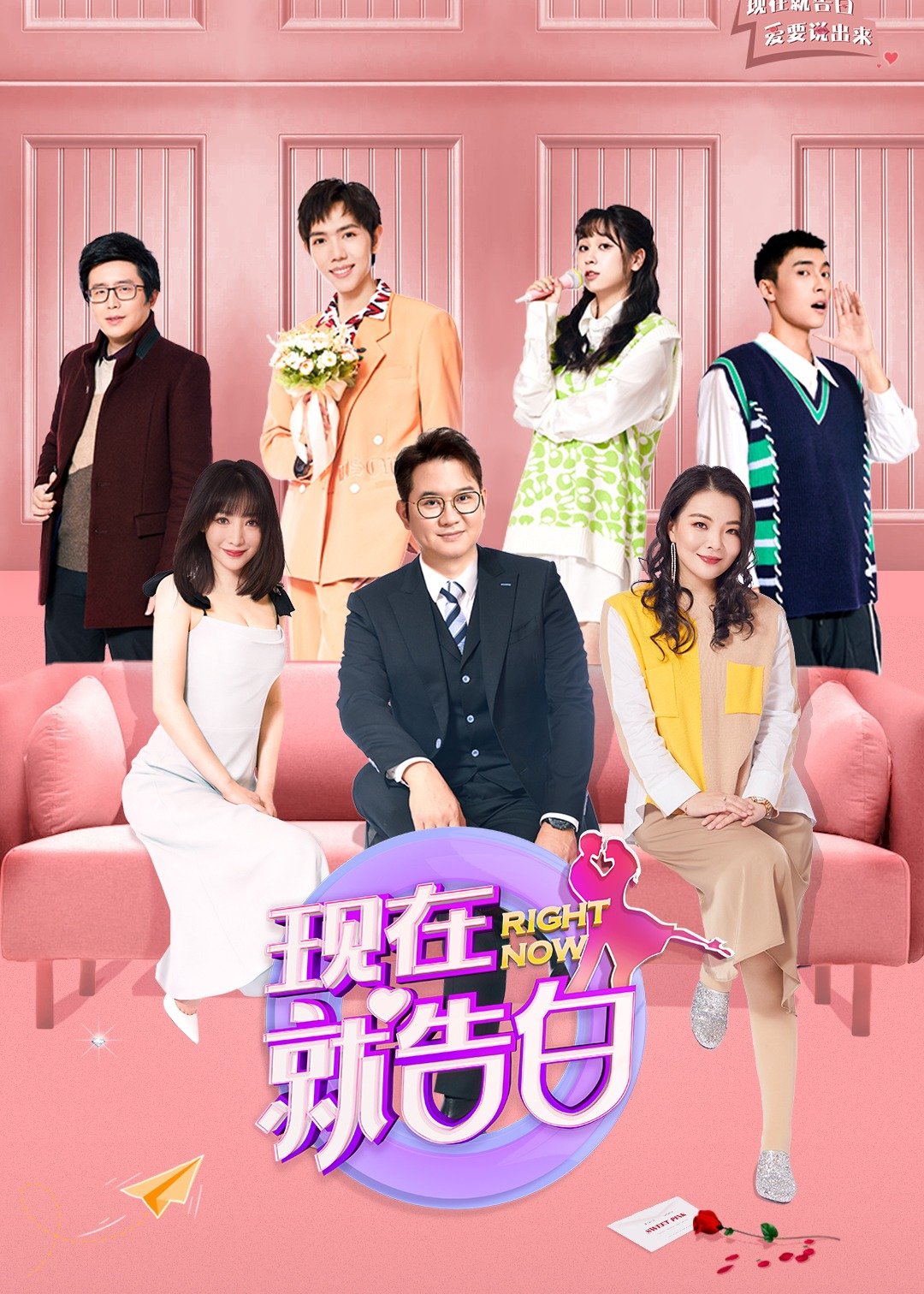 现在就告白 第5季免费观看