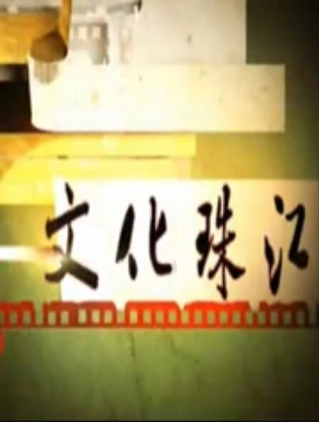 文化珠江免费观看