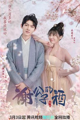 谢公子的酒免费观看