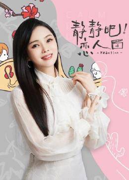 静静吧！恋人免费观看