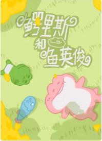 鳄里斯和鱼英俊免费观看