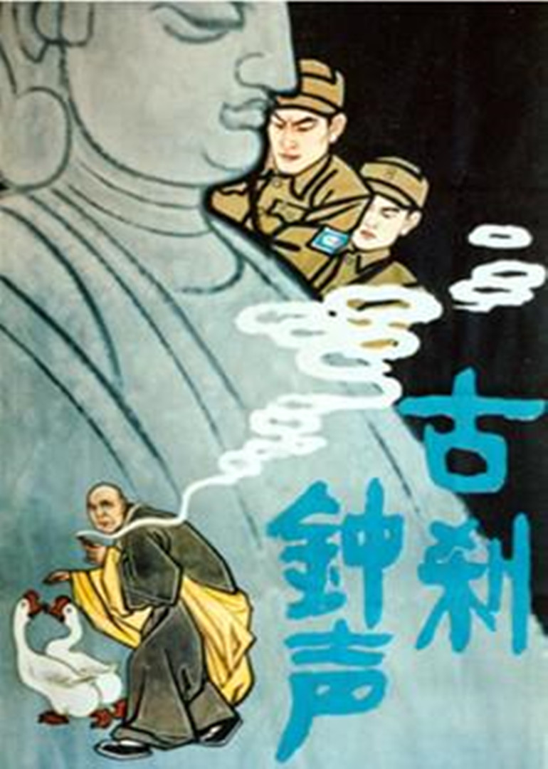 古刹钟声免费观看