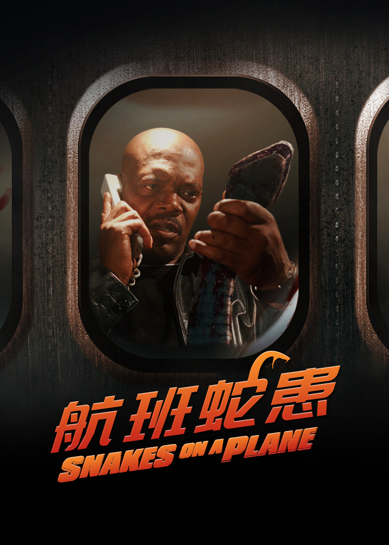 航班蛇患(普通话版)免费观看