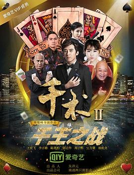 千术2千王之战免费观看