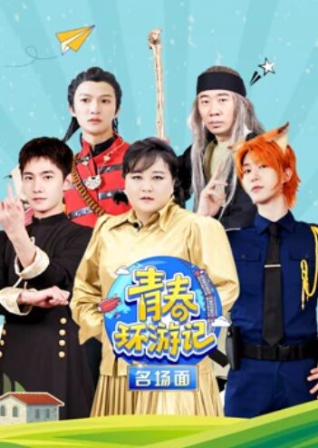 青春环游记名场面免费观看