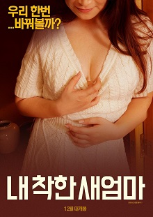 我善良的新妈妈免费观看