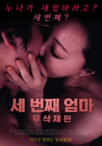 第三个妈妈/The Third Mom免费观看