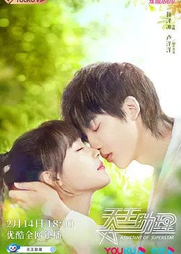 天王助理免费观看