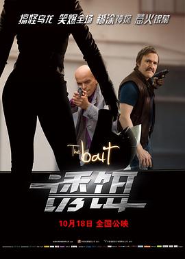 诱饵免费观看