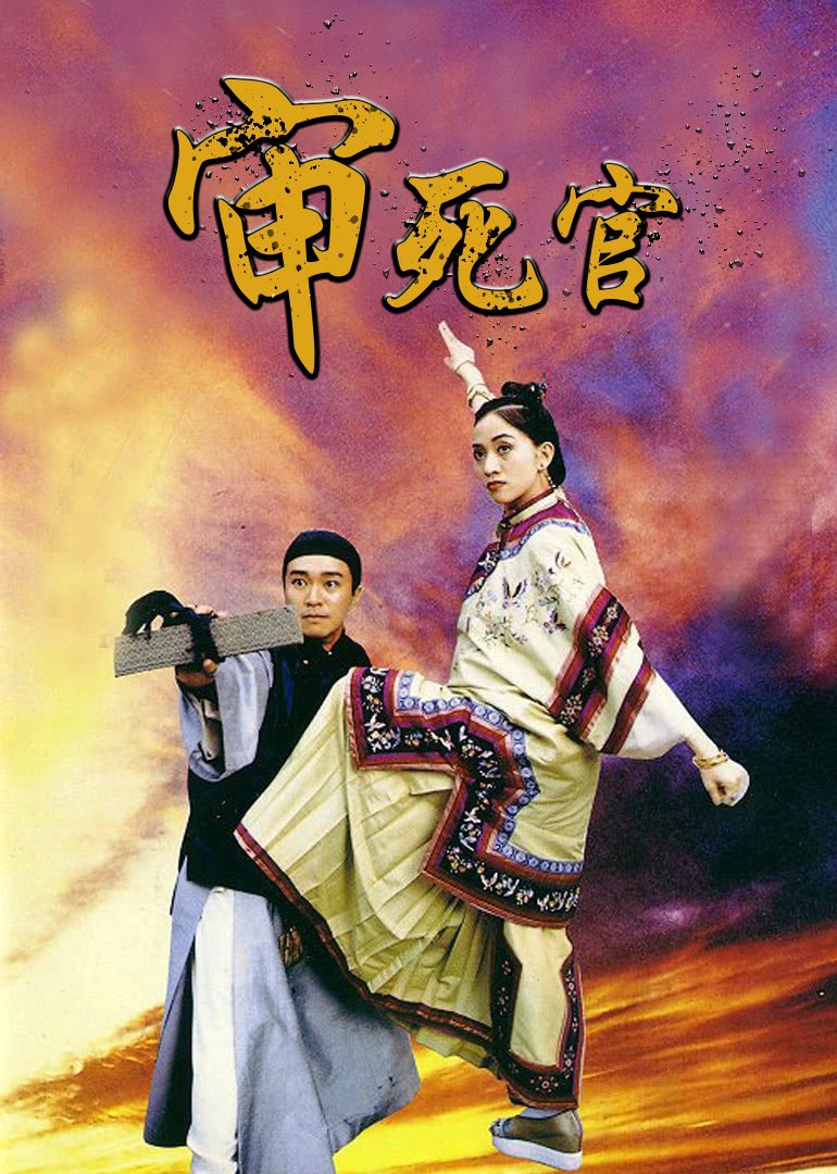 审死官(普通话版)免费观看