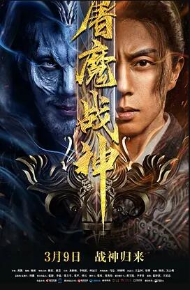 屠魔战神免费观看